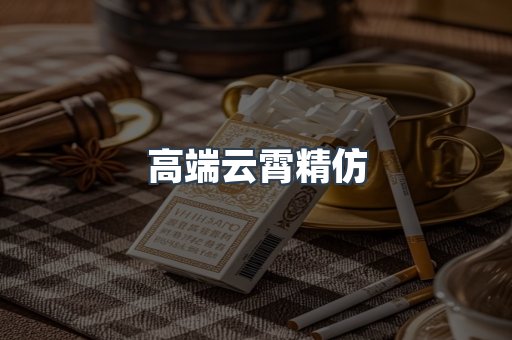 高端云霄精仿
