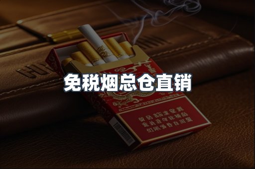 免税烟总仓直销